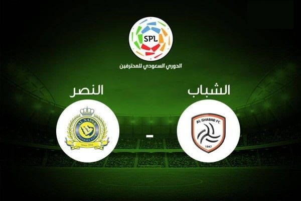 الشباب والنصر