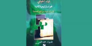 كتاب «نحو استراتيجية ثقافية» ...استراتيجية في إدارة الأزمات في القطاع الثقافي - جريدة مانشيت