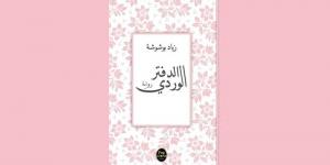 رواية «الدفتر الوردي» لقاء بين الحكي والكتابة - جريدة مانشيت