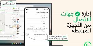 واتساب تقدّم ميزة جديدة لحفظ جهات الاتصال داخل التطبيق - جريدة مانشيت