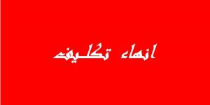 القصرين: إنهاء تكليف كاتب عام بلدية تلابت وتفقد مالي للبلدية - جريدة مانشيت