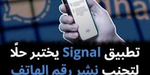 تطبيق Signal يختبر حلًا لتجنب نشر رقم الهاتف