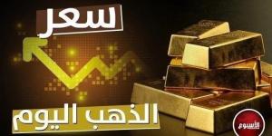 تطور جديد.. سعر الذهب في مصر اليوم الثلاثاء 29 أكتوبر 2024