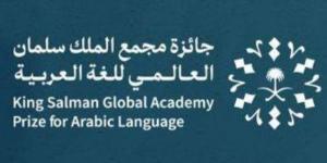 مجمع الملك سلمان للغة العربية يُعلن الفائزين بجوائز دورته الثالثة