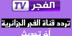 استقبل الآن تردد قناة الفجر الجزائرية 2024 الناقلة قيامة المؤسس عثمان