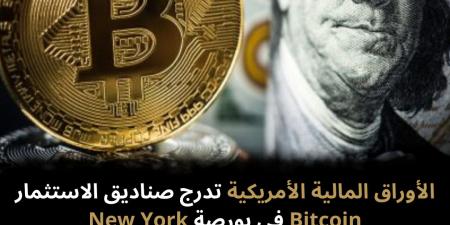 الأوراق المالية الأمريكية تدرج صناديق الاستثمار Bitcoin في بورصة New York