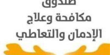 مدير صندوق مكافحة وعلاج الإدمان: نسبة تعاطي المخدرات بين سائقي الحافلات المدرسية وصلت 1%