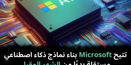 تتيح Microsoft بناء نماذج ذكاء اصطناعي مستقلة بدءًا من الشهر المقبل