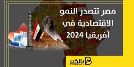 مصر تتصدر النمور الاقتصادية في أفريقيا 2024