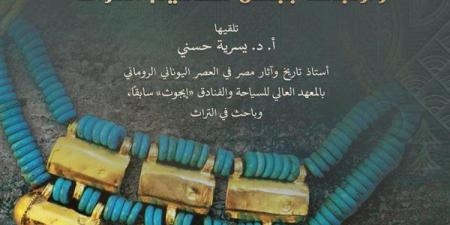 بالبلدي: "تطور الحُلي في مصر وارتباطه ببعض مفاهيم التراث" محاضرة بمكتبة الإسكندرية