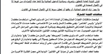 «تتولى بدلا من تختص»..مناقشات تشريعية النواب حول المادة الأولى لمشروع قانون الإجراءات الجنائية ..مستند