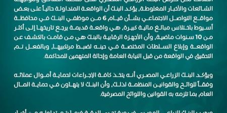 الزراعي المصري يكشف حقيقة اختلاس 6 من موظفي البنك مبالغ مالية كبيرة