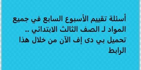 أسئلة تقييم الأسبوع السابع في جميع المواد لـ الصف الثالث الابتدائي.. تحميل بي دى إف الآن من خلال هذا الرابط