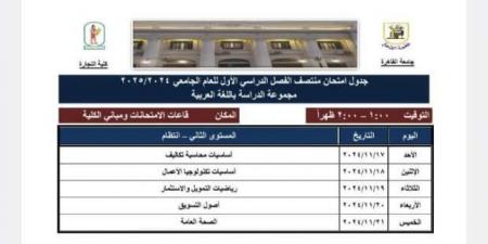 جدول امتحانات الميد تيرم 2024 - 2025 تجارة القاهرة.. التفاصيل الكاملة