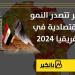 مصر تتصدر النمور الاقتصادية في أفريقيا 2024