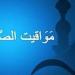 بالبلدي : في القاهرة والمحافظات.. مواقيت الصلاة اليوم الأربعاء 6 نوفمبر 2024