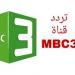 قناة MBC 3 للأطفال: مزيج مثالي من الترفيه والتعليم