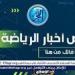 بالبلدي: ملخص أخبار الرياضة اليوم.. خسارة ريال مدريد وسقوط مانشستر سيتي بالأربعة.. رمضان صبحي يرفض تخفيض عقده وتجديد عقد نجم الأهلي