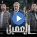 مشاهدة مسلسل العميل الحلقة 58 شاهد