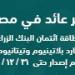 33.3 % نموَا في الإحتياطي الأجنبي لمصر ليرتفع لـ46.94 مليار دولار خلال 10 أشهر