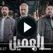 مسلسل العميل الحلقة 59 شاهد