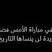 أحمد حسام ميدو: بطولة الزمالك بمليون بطولة ونادي زد يستحق ركلة جزاء أمام الأهلي