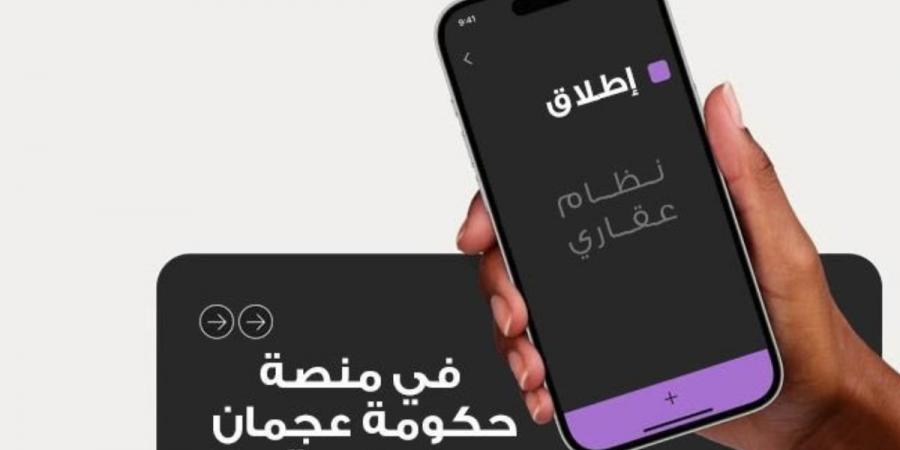 “نظام عقاري” منصة متكاملة لإدارة المنشآت العقارية في عجمان - جريدة مانشيت