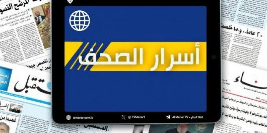 عناوين واسرار الصحف اللبنانية ليوم الخميس 17-10-2024 - جريدة مانشيت