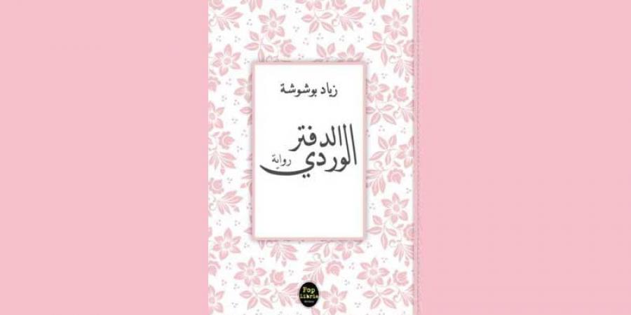 رواية «الدفتر الوردي» لقاء بين الحكي والكتابة - جريدة مانشيت