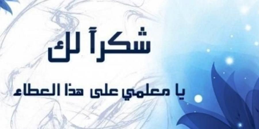 عبارات عن يوم المعلم - جريدة مانشيت