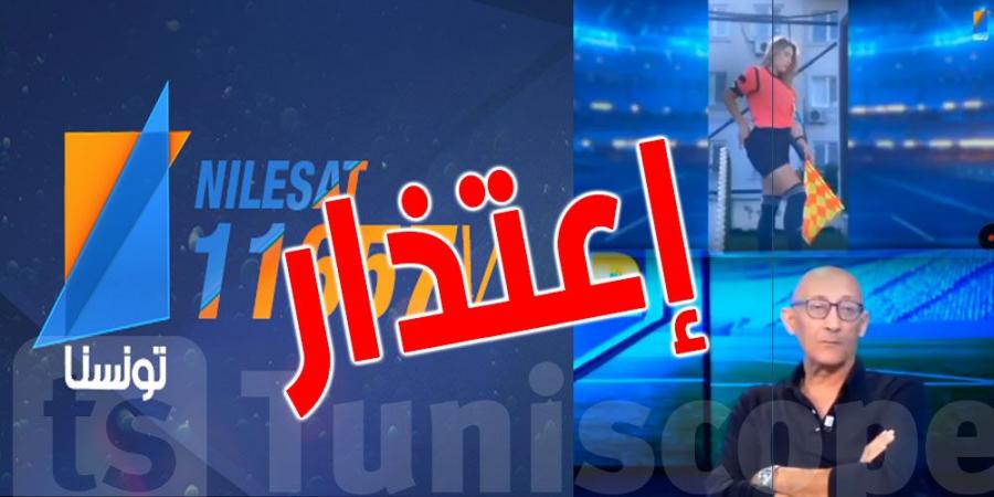 عاجل: قناة''تونسنا'' تعتذر بعد الإساءة لحكمة - جريدة مانشيت