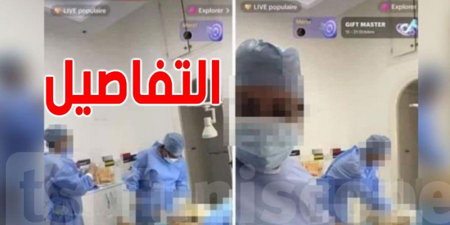 في تونس: طبيبة تبثّ عملية مباشرة على ''تيك توك''...وزير الصحة على الخطّ - جريدة مانشيت