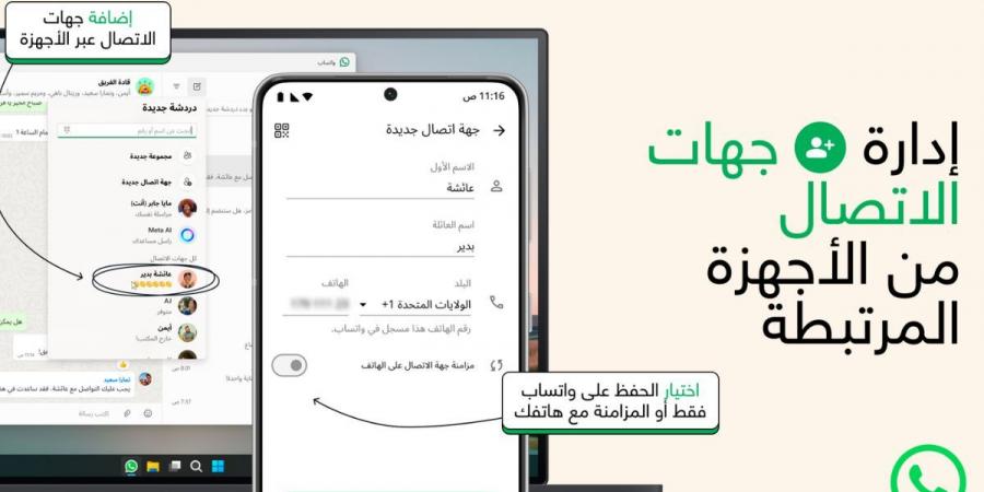 واتساب تقدّم ميزة جديدة لحفظ جهات الاتصال داخل التطبيق - جريدة مانشيت