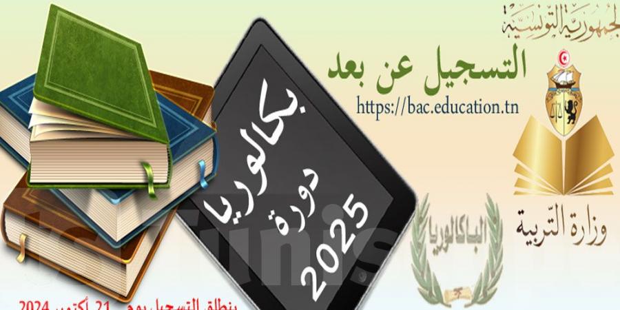 الرائد الرسمي: صدور قرار ضبط تاريخ دورتي امتحان البكالوريا لسنة 2025 - جريدة مانشيت