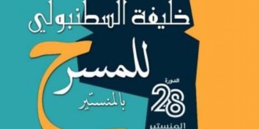 ثمانية عروض مسرحية متنوعة في الدورة 28 لمهرجان خليفة السطنبولي للمسرح بالمنستير - جريدة مانشيت