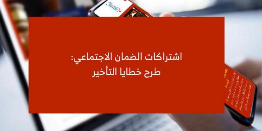 صدور أمر يتعلق بطرح خطايا التأخير بعنوان اشتراكات أنظمة الضمان الاجتماعي ونظام التعويض عن الأضرار - جريدة مانشيت