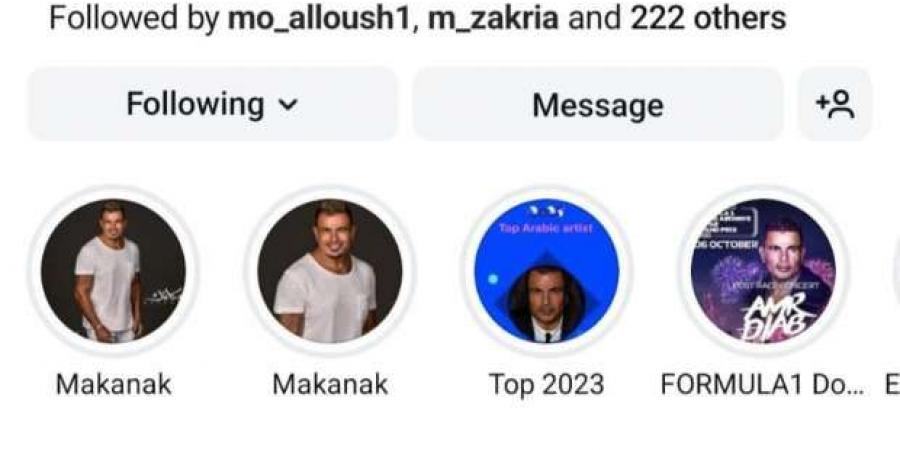 حذف منشورات عمرو دياب من «إنستجرام» بشكل مفاجئ.. ماذا حدث؟ - جريدة مانشيت