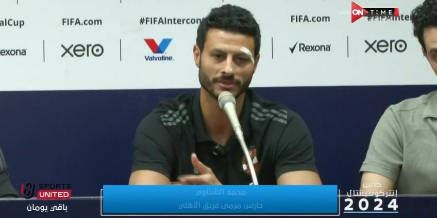 محمد الشناوي: هدف الأهلي المنافسة على كأس الانتركونتيننتال.. ونحترم العين الإماراتي بطل آسيا