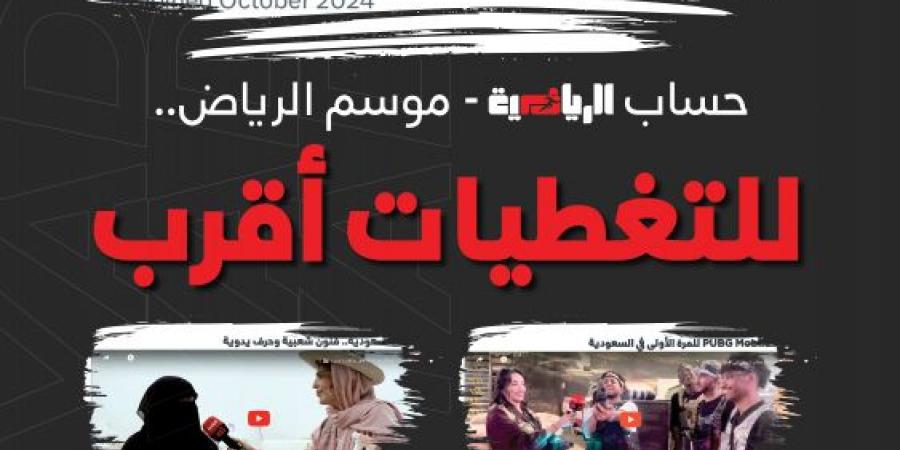 «موسم الرياض 2024».. مولود جديد ينضم إلى عائلة «الرياضية» في منصة «إكس» - جريدة مانشيت