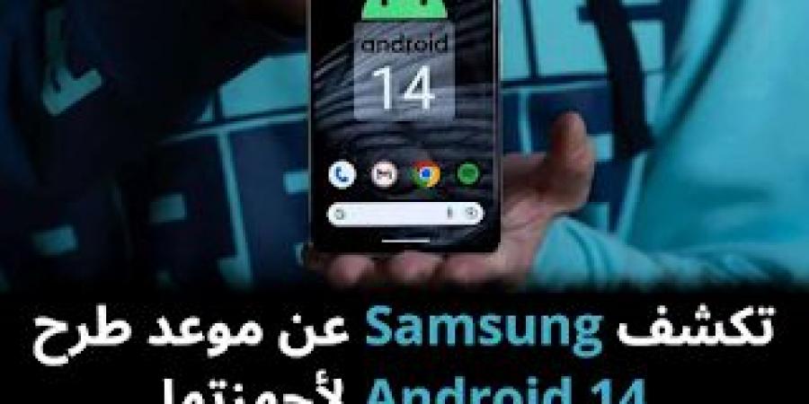 تكشف Samsung عن موعد طرح Android 14 لأجهزتها