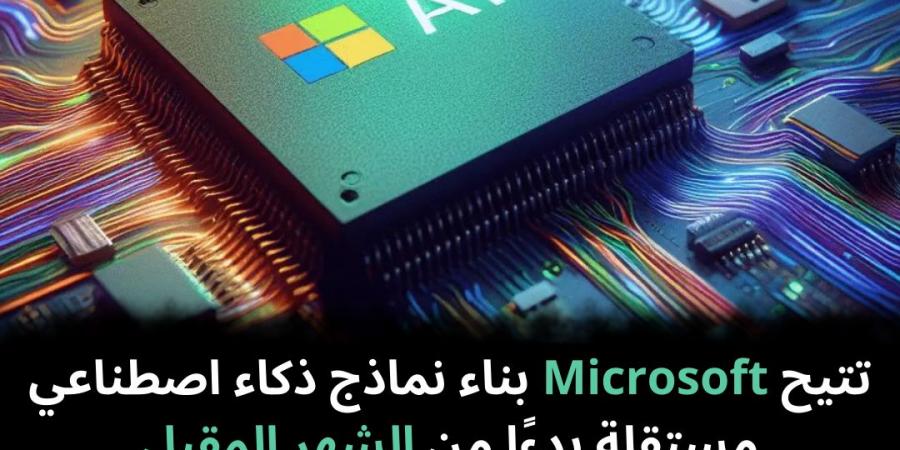 تتيح Microsoft بناء نماذج ذكاء اصطناعي مستقلة بدءًا من الشهر المقبل