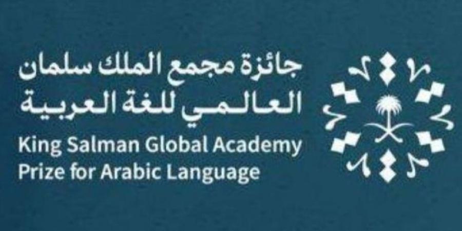 مجمع الملك سلمان للغة العربية يُعلن الفائزين بجوائز دورته الثالثة