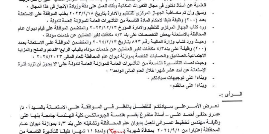 «35 ألف جنيه شهرية وإستراحة وعربية»..طلب إحاطة  أمام البرلمان لشبهة إهدار للمال العام بالتعاقد مع متحدث إعلامى لمحافظة دمياط