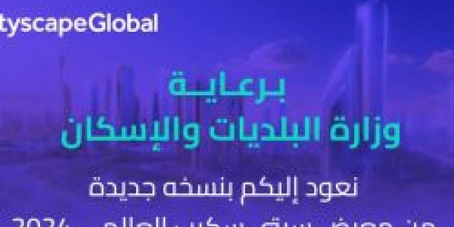 عاجل .. قريبًا معرض سيتي سكيب العالمي 2024 في الرياض برعاية وزارة البلديات والإسكان - جريدة مانشيت