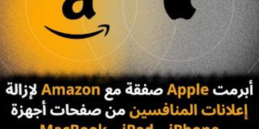 أبرمت Apple صفقة مع Amazon لإزالة إعلانات المنافسين من صفحات أجهزة iPhone و iPad و MacBook و منتجاتها الأخرى - جريدة مانشيت