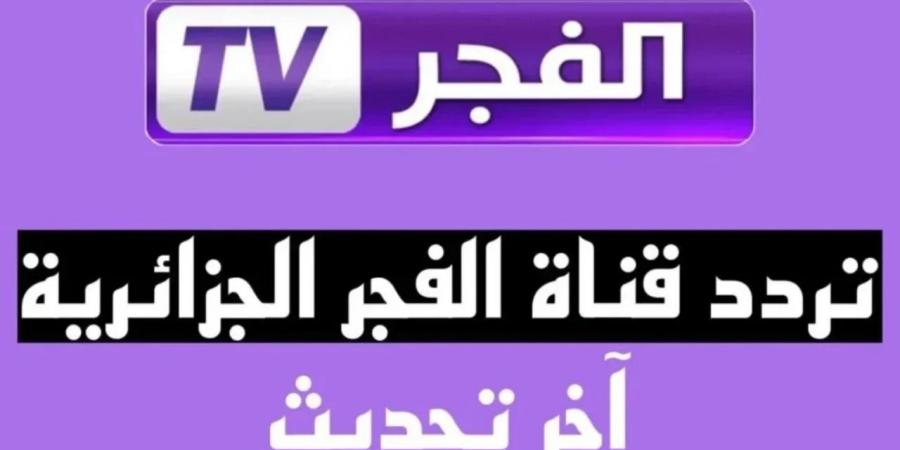 استقبل الآن تردد قناة الفجر الجزائرية 2024 الناقلة قيامة المؤسس عثمان