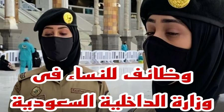 فرصة لا تعوض للنساء … احصلى على وظيفتك من وظائف وزارة الدخلية للنساء بالسعودية 1446