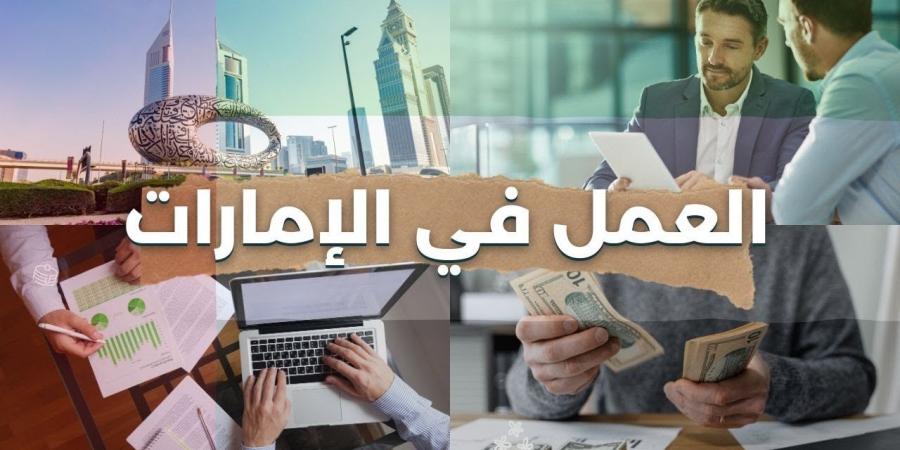 التخصصات والمهن المطلوبة في الإمارات 2024 .. رواتب و عقود العمل في الامارات ٢٠٢٤ الامارات تعتبر الإمارات العربية المتحدة من الدول التي تقدم فرص عمل...  . المزيد