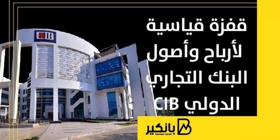 قفزة قياسية لأرباح وأصول البنك التجاري الدولي CIB بنهاية سبتمبر 2024