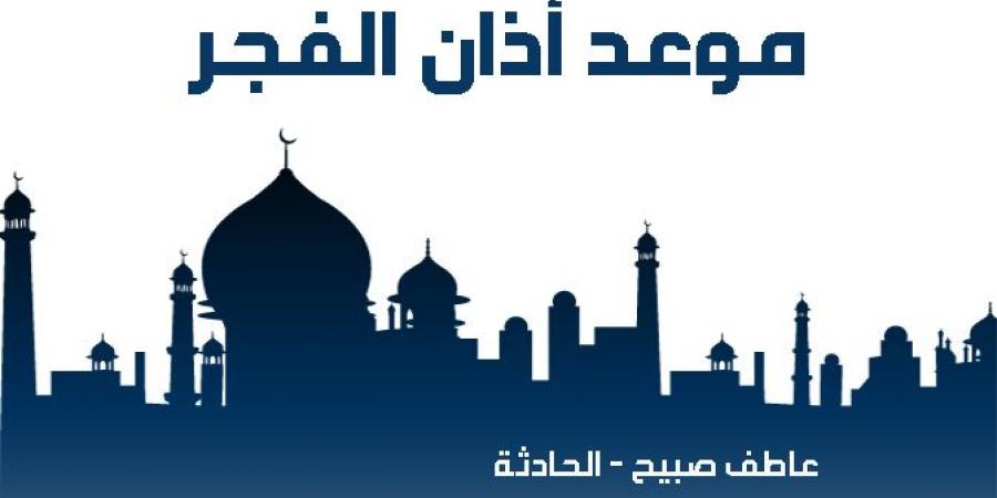 موعد أذان الفجر الثلاثاء 5-11-2024 بالقاهرة والإسكندرية والمحافظات (مواقيت الصلاة في مصر)